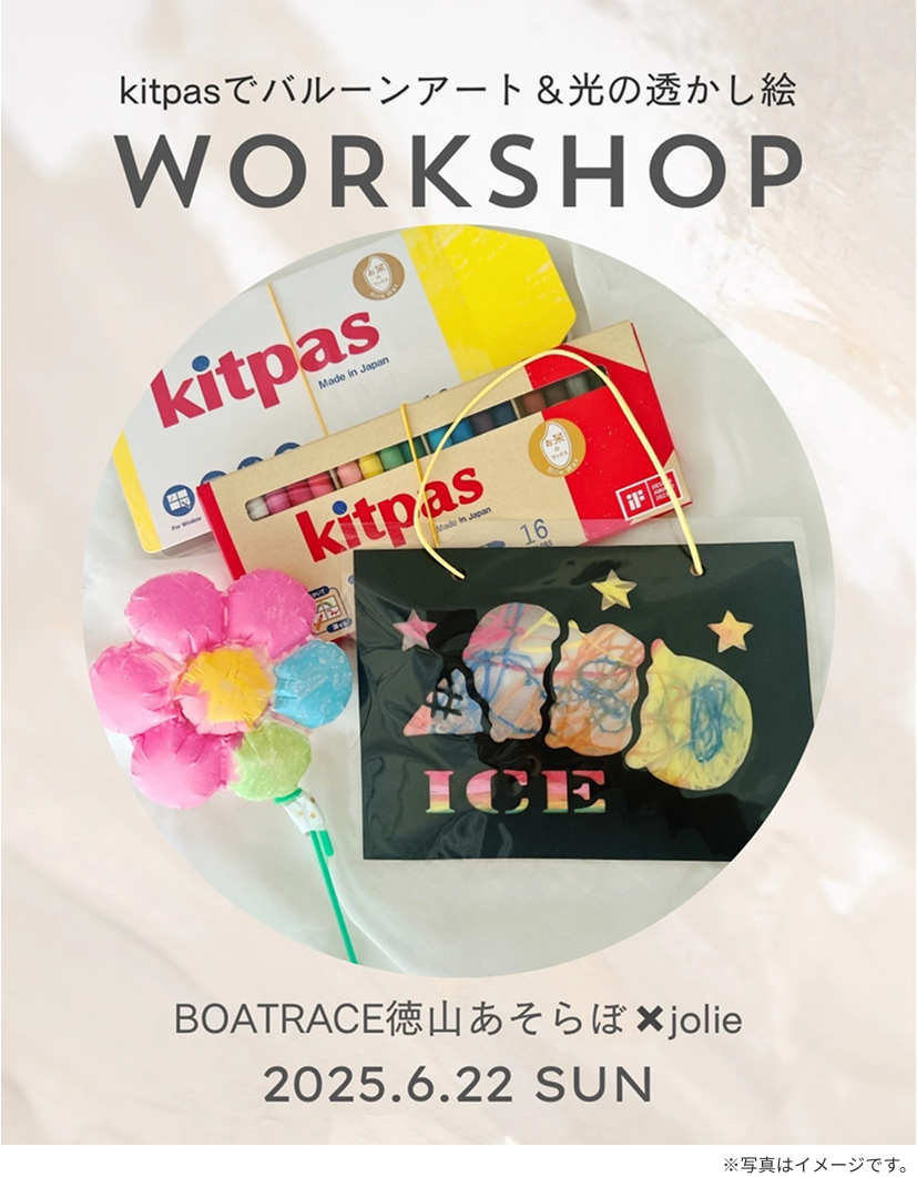 キットパスでバルーンアート&光の透かし絵ワークショップ