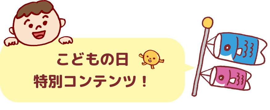 こどもの日特別コンテンツ